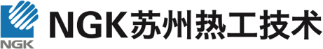 NGK蘇州熱工技術